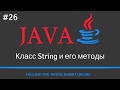 Java SE. Урок 26. Класс String и его методы