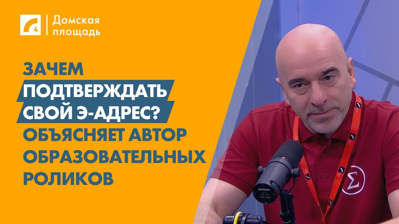 Зачем подтверждать свой э-адрес? Объясняет автор образовательных роликов | «Домская площадь» на ЛР4
