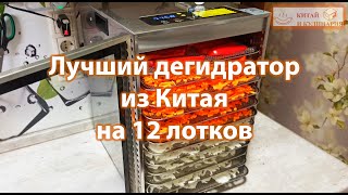 Отличный огромный дегидратор из Китая на 12 лотков