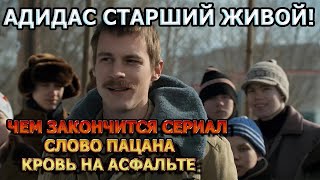 Чем Закончится Сериал Слово Пацана. Кровь На Асфальте?