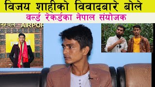 Bijaya Shahi को वि!वादबारे World Records का नेपाल संयोजकले खोले मुख || Chitra Kumar Karki