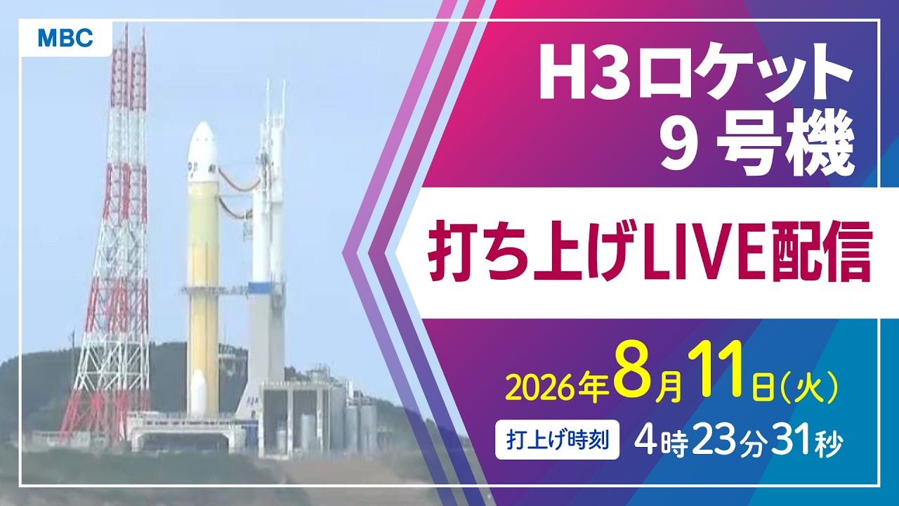 ライブ配信】8/11(火)H3ロケット9号機打ち上げ | MBCブログ