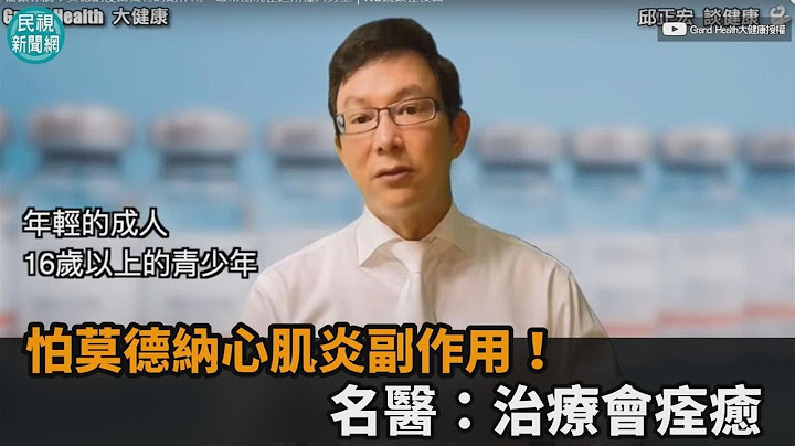 怕莫德纳心肌炎副作用！ 名医：治疗会痊愈－民视新闻 - 天天要闻