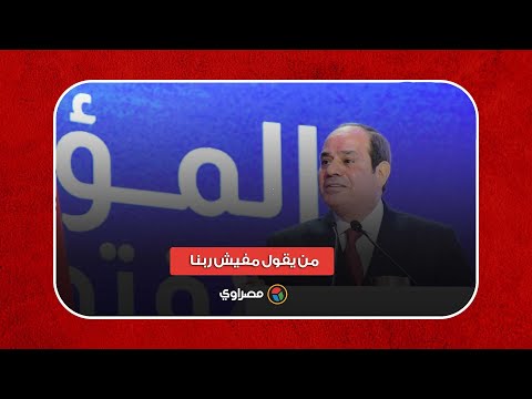 السيسي يوجه رسالة لـ من يقول مفيش ربنا هو أنا خايف ده العزيز تجيله زاحف 