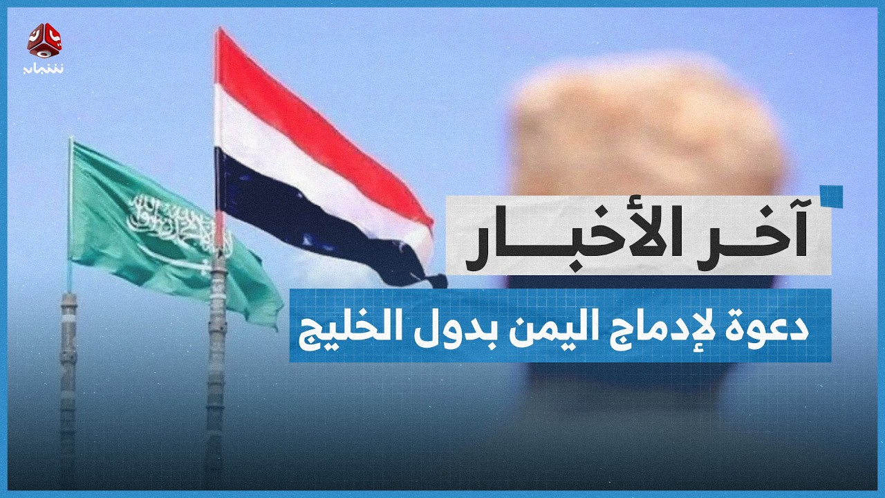 رشاد العليمي يدعو لإدماج اليمن في مجلس التعاون الخليجي بصورة شاملة | آخر الاخبار