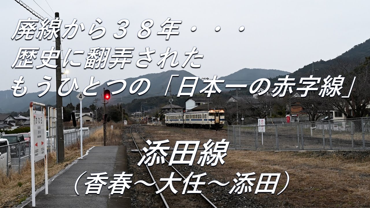 【廃線跡】もうひとつの「日本一の赤字路線」。添田線（香春～大任～添田）廃線跡、駅跡巡り