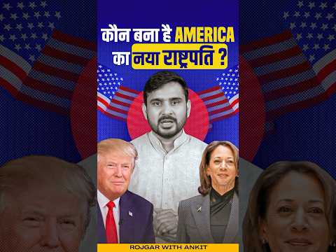 US Election 2024 | Donald Trump बनें America के नए राष्ट्रपति । US Election Update by Ajeet Sir