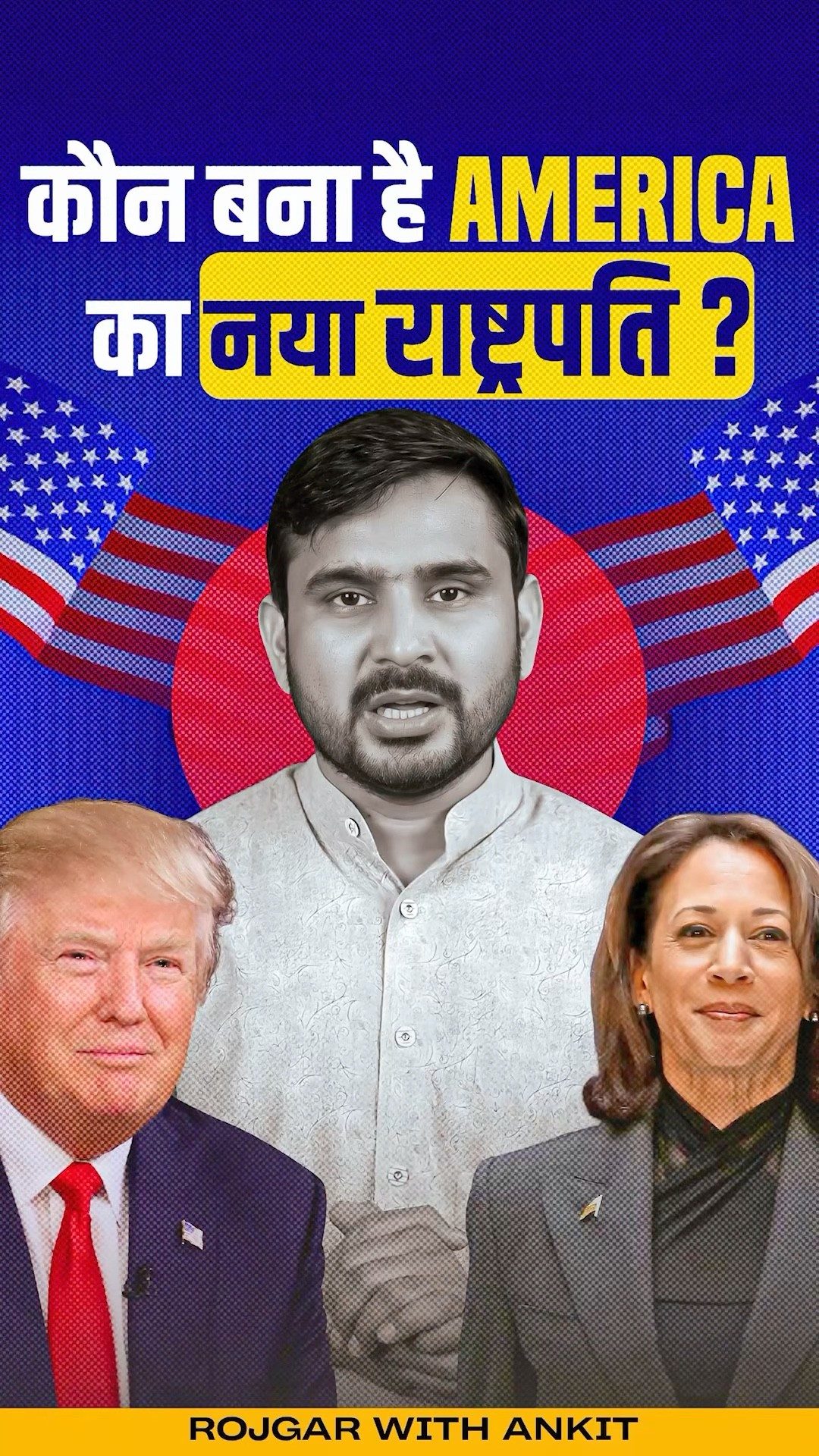 US Election 2024 | Donald Trump बनें America के नए राष्ट्रपति । US Election Update by Ajeet Sir
