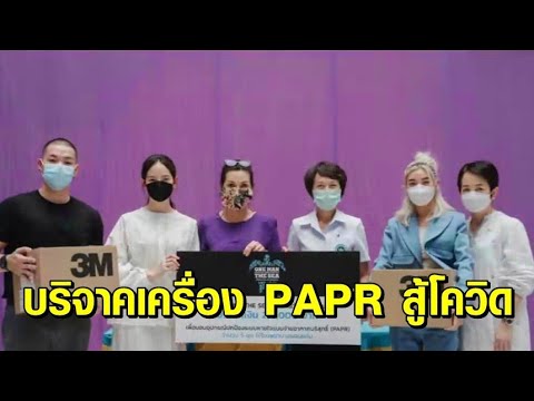 ‘ณิชา’ เป็นตัวแทน ‘โตโน่’ บริจาคเครื่อง PAPR ให้โรงพยาบาลขอนแก่น สู้ภัยโควิด