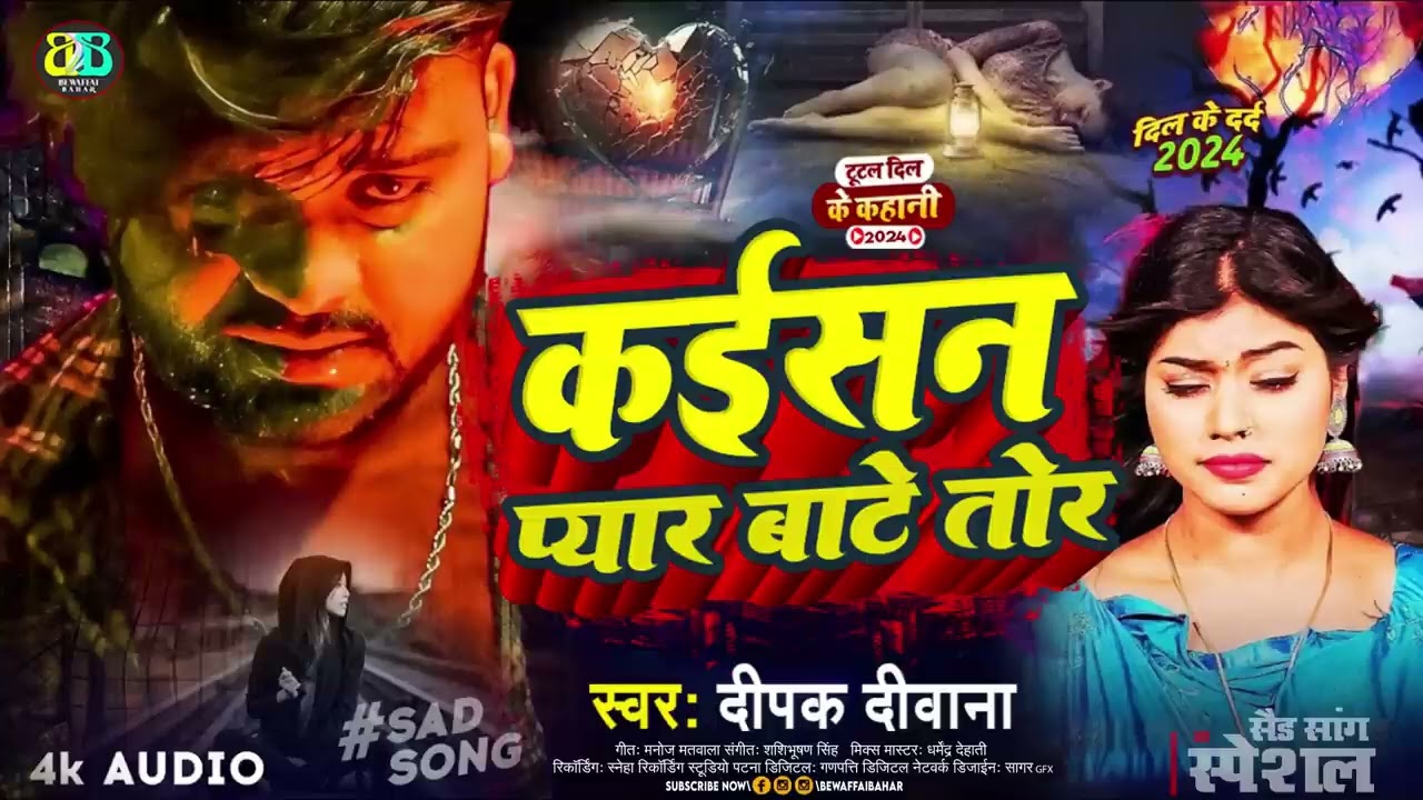 #Deepak Deewana New Sad Song    कईसन प्यार बाटे तोर   Kaisan Pyar Bate Tor   #Bewafaisong2026