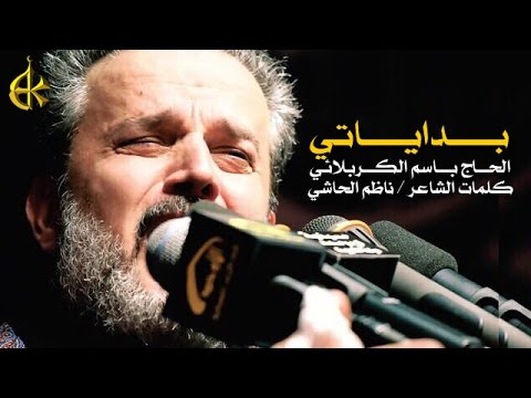 بداياتي الرادود باسم الكربلائي