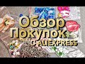 Обзор покупок для рукоделия с ALIEXPRESS | SHOPPING WITH ALIEXPRESS