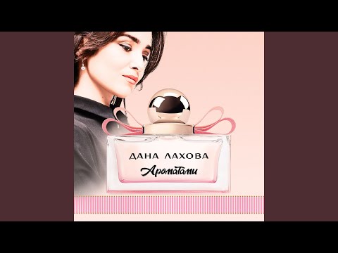 Дана Лахова - Ароматами