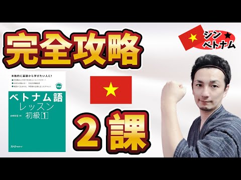 【ベトナム語レッスン初級】2課の単語を効率よく覚える【五味先生弟子直伝】