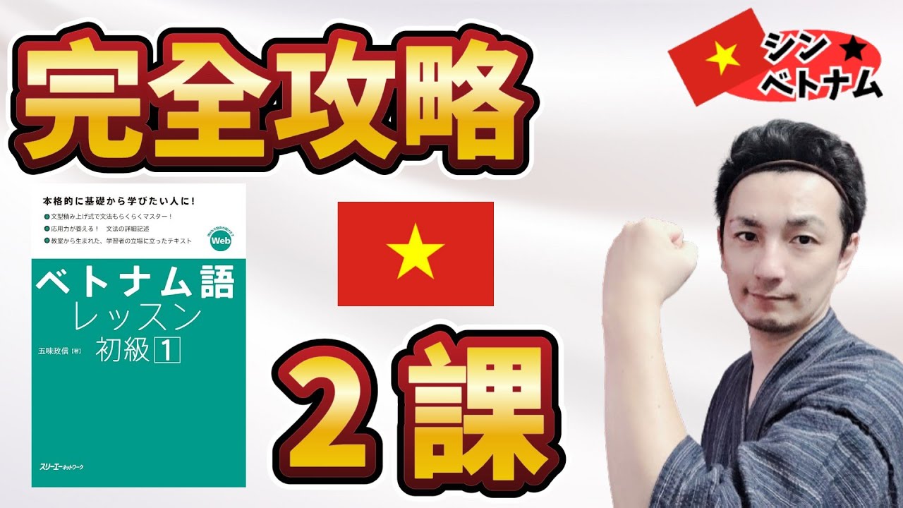 ベトナム語レッスン初級】2課の単語を効率よく覚える【五味先生弟子