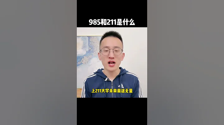 Episode506 985 和 211分別是哪些大學？# #chineselearning #dailychinese #chineseteaching - 天天要聞