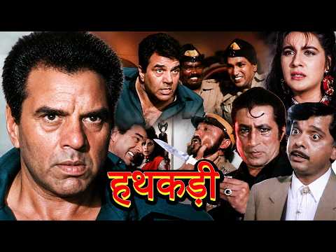 Hathkadi (हथकड़ी) Full Hindi Movie 1080p | धर्मेन्द्र, अमृता सिंह, शक्ति कपूर, सदाशिव | Action Movie
