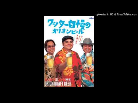 オジー自慢のオリオンビール (エイサー･バージョン) / BEGIN