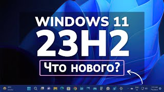 Windows 11 23H2 Update - Что нового?! / Обновление Windows 11 Moment 4