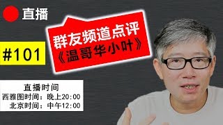 直播#101 🔴 群友频道点评（温哥华小叶）：如何不断尝试直至找到个人兴趣与观众爱好的契合点？