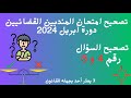 تصحيح امتحان المنتدبين القضائيين دورة أبريل 2024 السؤال 4 و 5