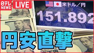 【ライブ】「激動の2022為替相場ニュース振り返り」1ドル=113→152円目前に 9か月で約40円円安に家計も困惑  一方で 買われるニッポン 円安で“爆買い