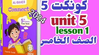 كونكت 5 الصف حل وشرح كتاب الباهر للصف الخامس الابتدائي الوحده الخامسه 2024 الدرس الاول connect 5