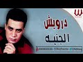    درويش موال الجنيه