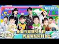 [CC]FULL《爸爸当家第五季》01(上):全职当家挑战开启,闫涵手忙脚乱带娃笑料百出 | Daddy at Home S5