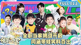 [CC]FULL《爸爸当家第五季》01（上）：全职当家挑战开启，闫涵手忙脚乱带娃笑料百出 | Daddy at Home S5 screenshot 5