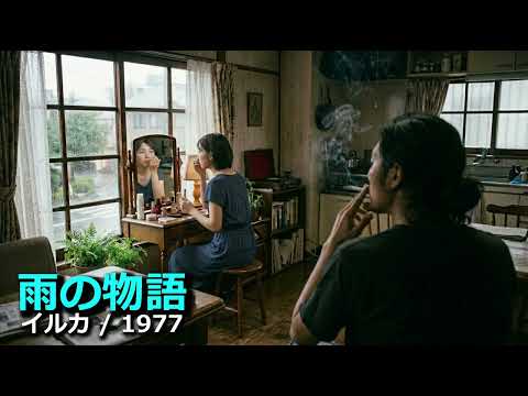 雨の物語  イルカ / 1977