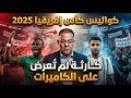 ما لم ي عرض على الكاميرات كواليس كأس إفريقيا 2025 والقرارات الصادمة 