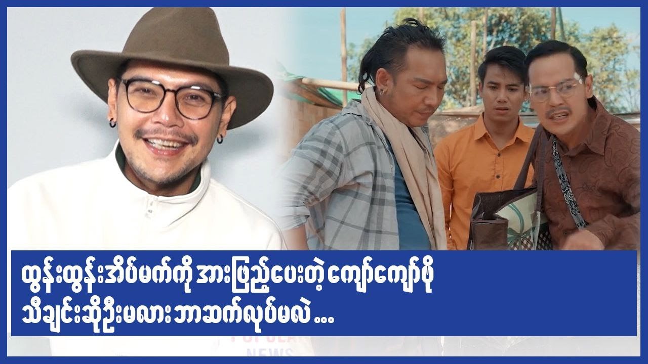 ထွန်းထွန်းအိမ်မက်ကိုအားဖြည့်ပေးတဲ့ကျော်ကျော်ဗို သီချင်းဆိုဦးမလားဘာဆက်လုပ်မလဲ...