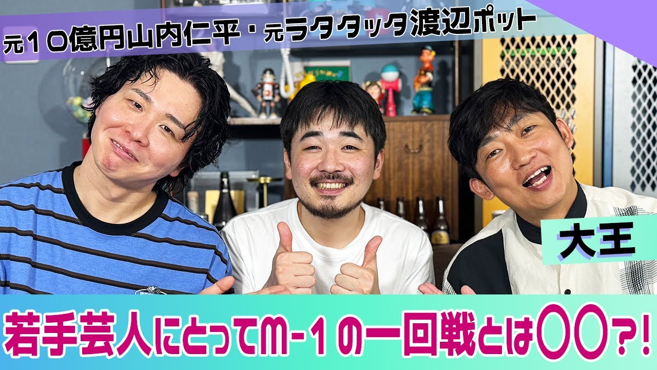 【ISHIDA GPT】若手芸人にとってのM-1一回戦って…？！【大王】