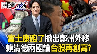 別讓富士康跑了成真！？ 撤出鄭州外移 賴清德「兩國論」 與中脫鉤台股再創高！？ 【關鍵時刻】20240522-4 劉寶傑 黃世聰 吳子嘉 姚惠珍 封開平 林廷輝