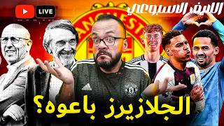الجلازيرز يخططون لبيع اليونايتد - ماذا بعد إيدرسون - هل حان وقت رفع سقف الطموح؟ | لايف الخميس