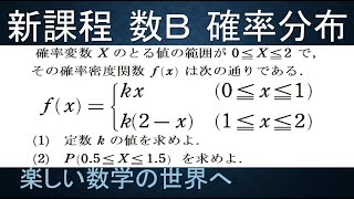 【大学数学　高校数Ｂ　確率分布講義】第19回　確率密度関数の演習【数検1級/準1級/大学数学/高校数学】JMO IMO  Math Olympiad Problems