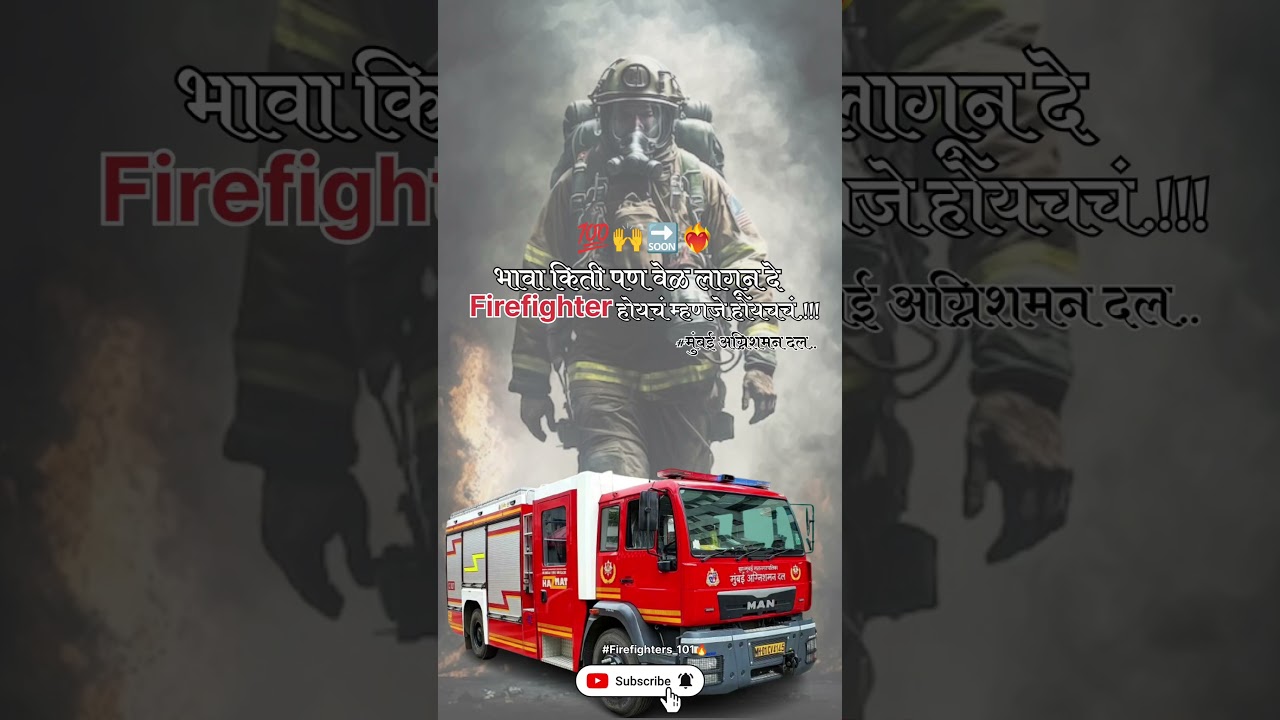 भावा किती पण वेळ लागून दे Firefighter होयचं म्हणजे होयचचं...!💯🫶👨‍🚒