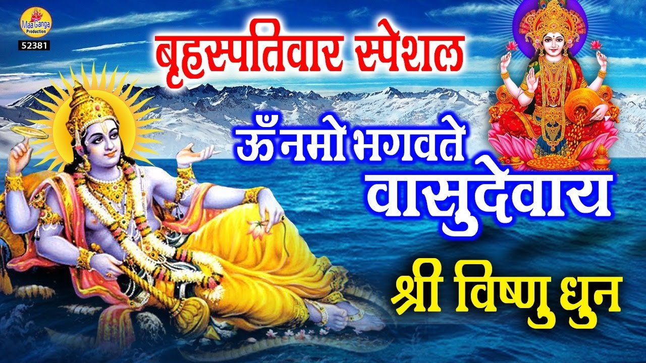 बृहस्पतिवार स्पेशल - ॐ नमो भगवते वासुदेवाय - श्री विष्णु महामंत्र - Om Namo Bhagavate Vasudevaya