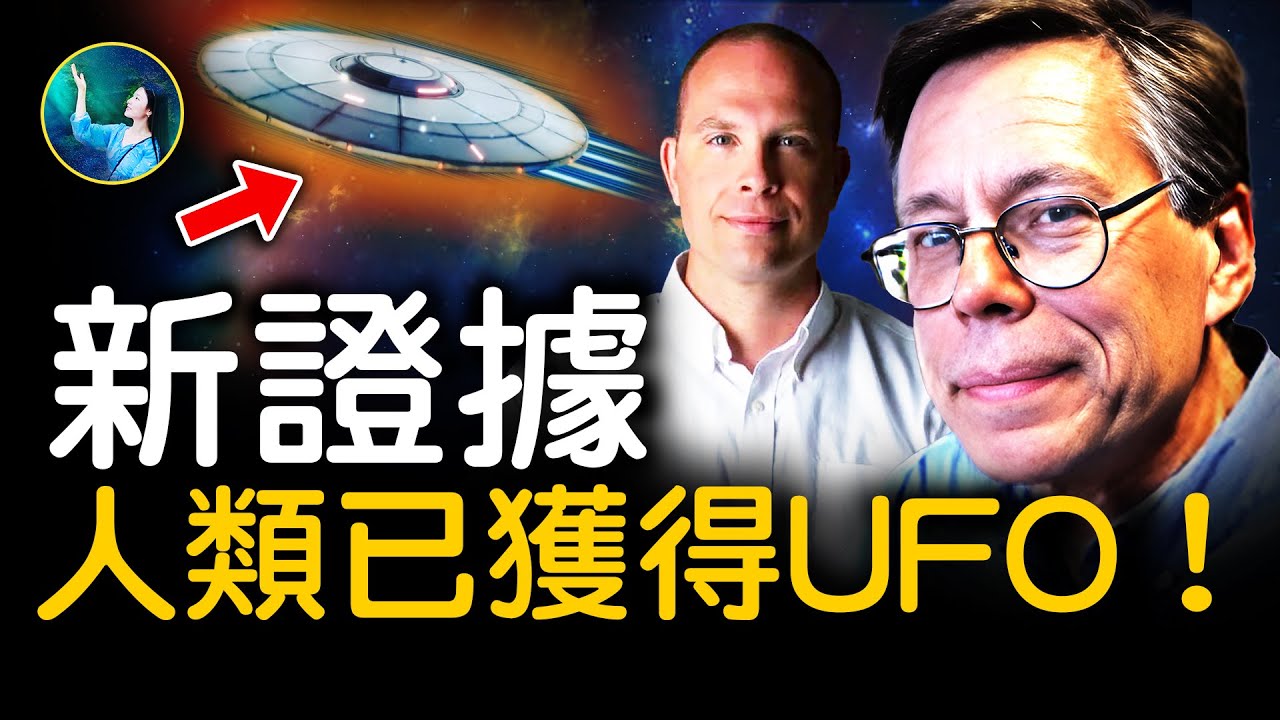 未解之謎】新證據出爐？人類已獲得UFO！ | 外星人| 飛碟| 大紀元