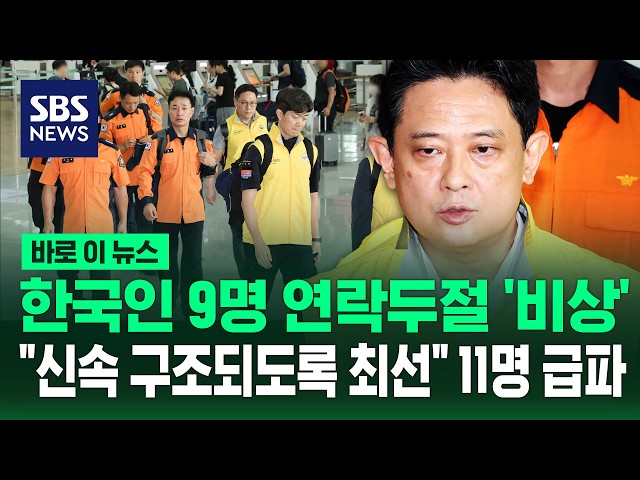 "신속 구조되도록 최선"..'한국인 실종' 네팔 홍수에 정부 신속대응팀 파견 / SBS / 바로이뉴스
