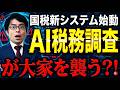 【2026年9月】国税の新システムKSK2始動!AI税務調査で大家はどうなる?税理士が真実を解説