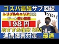 【198円/データ使い放題】契約するべきコスパ最強おすすめ「副回線」4選！通信障害対策にも！【格安SIM/サブ回線/ドコモ/au/ソフトバンク/楽天モバイル】