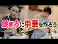 愛♡方に中華を作ろう