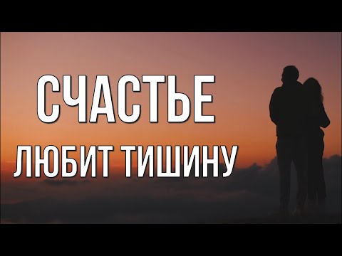 Счастье любит тишину. Нежное стихотворение о любви. Автор Алёна Гавенаускене-Колосовская