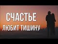 Счастье любит тишину. Нежное стихотворение о любви. Автор Алёна Гавенаускене-Колосовская