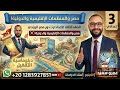 مصر والمنظمات الإقليمية والدولية تالتة إعدادي الترم الثاني الكينجو