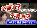 【必要ない？】ウッドデッキは必要派？不要派？いろんな意見がありますので解説していきます