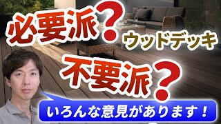 【必要ない？】ウッドデッキは必要派？不要派？いろんな意見がありますので解説していきます