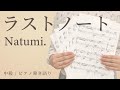 ラストノート / Natumi.【中級 / ピアノ弾き語り】(電子楽譜カノン)